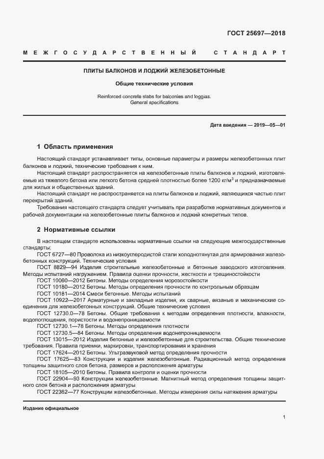 Страница 4 ГОСТ 25697-2018