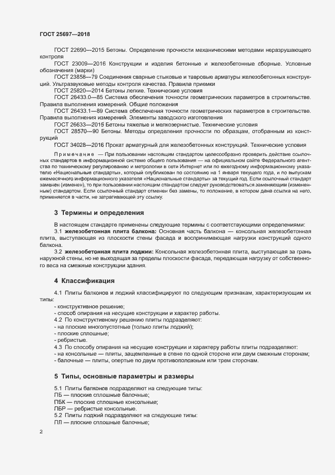 Страница 5 ГОСТ 25697-2018