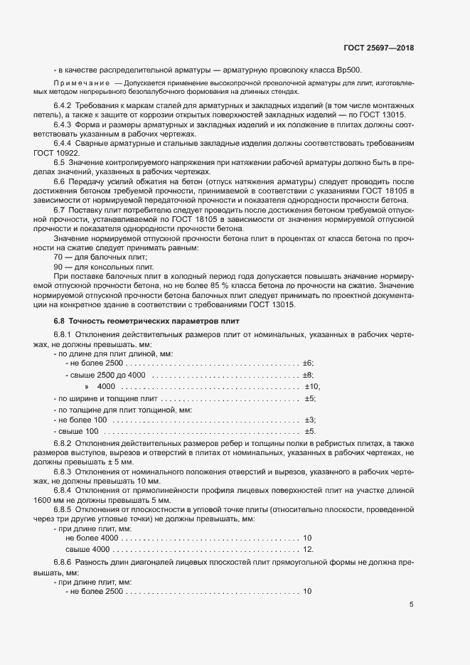 Страница 8 ГОСТ 25697-2018