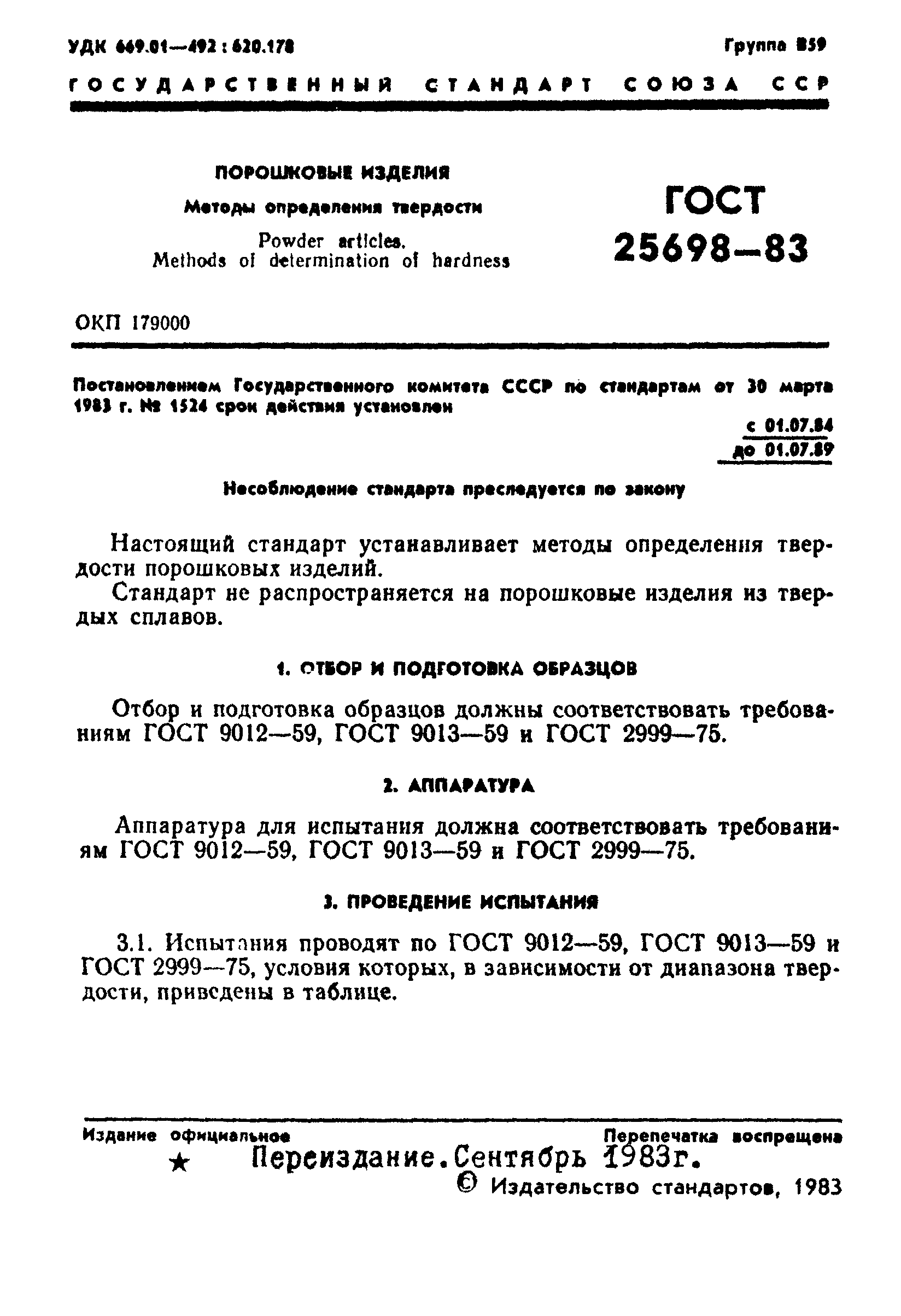 Страница 2 ГОСТ 25698-83