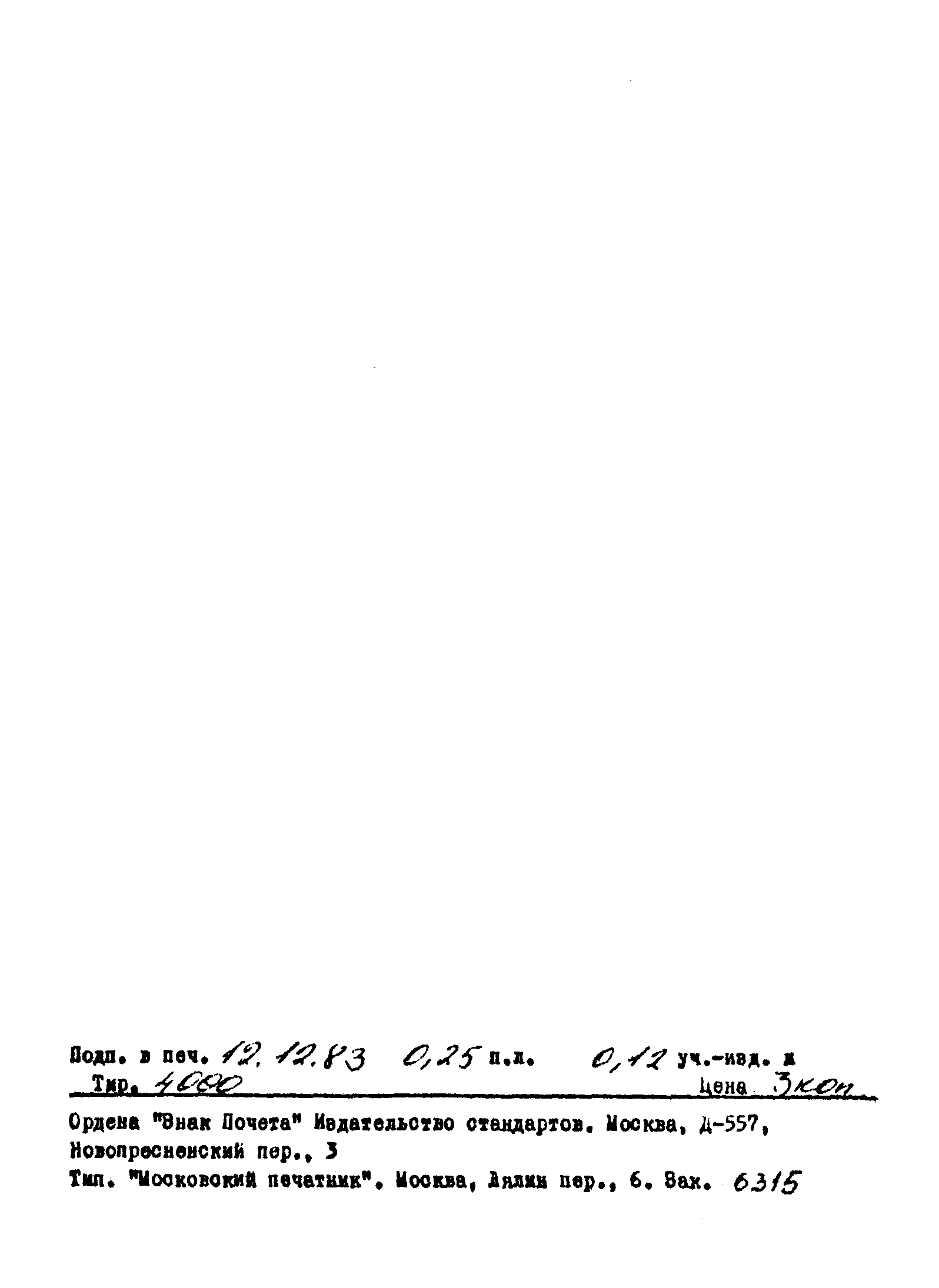 Страница 4 ГОСТ 25698-83