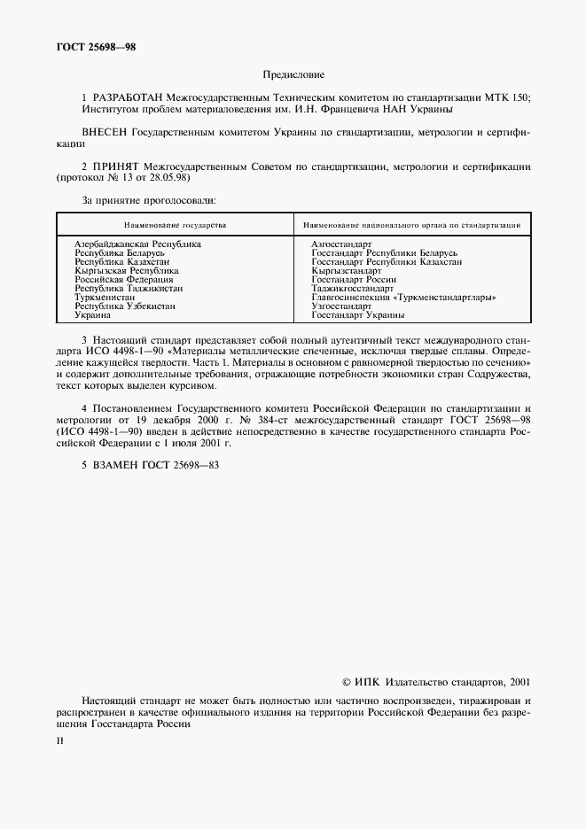 Страница 2 ГОСТ 25698-98