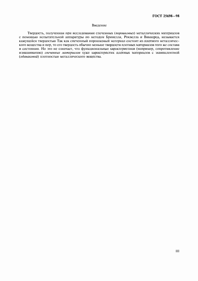 Страница 3 ГОСТ 25698-98