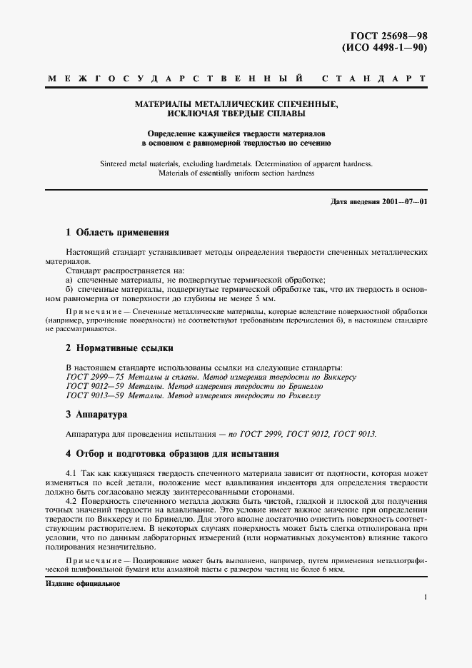 Страница 4 ГОСТ 25698-98