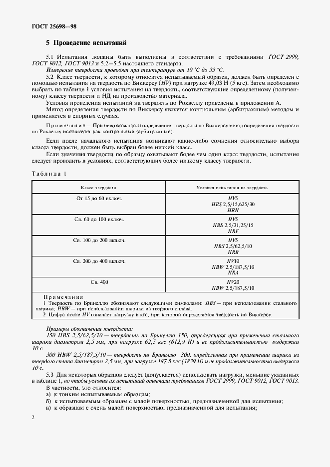 Страница 5 ГОСТ 25698-98