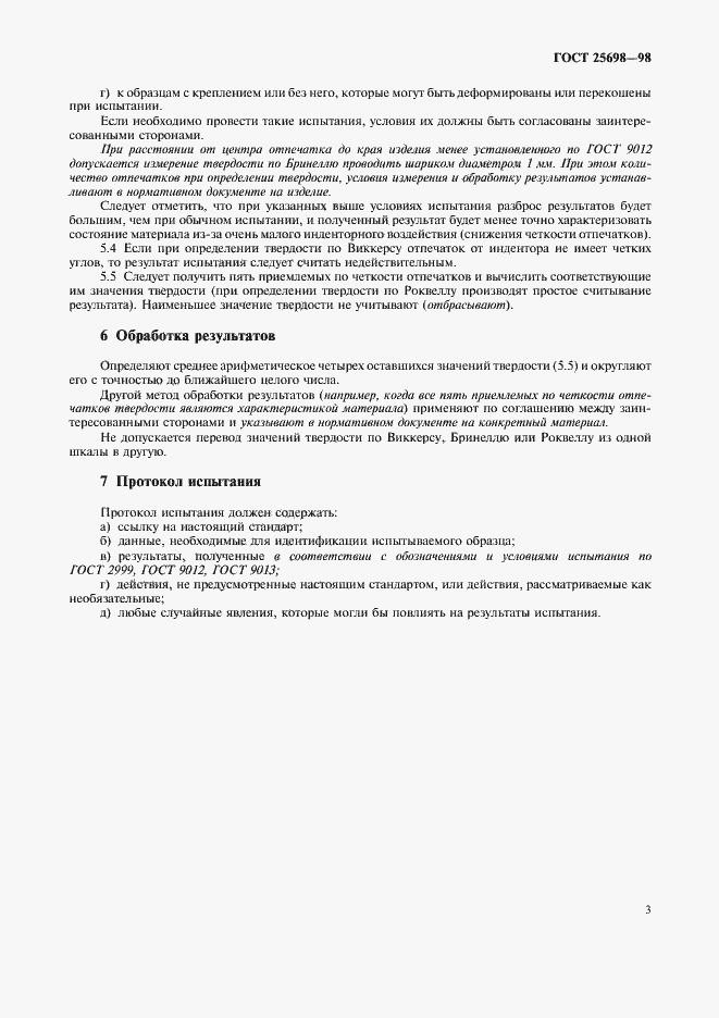 Страница 6 ГОСТ 25698-98