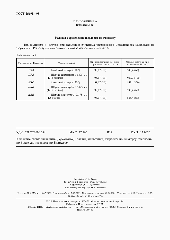 Страница 7 ГОСТ 25698-98