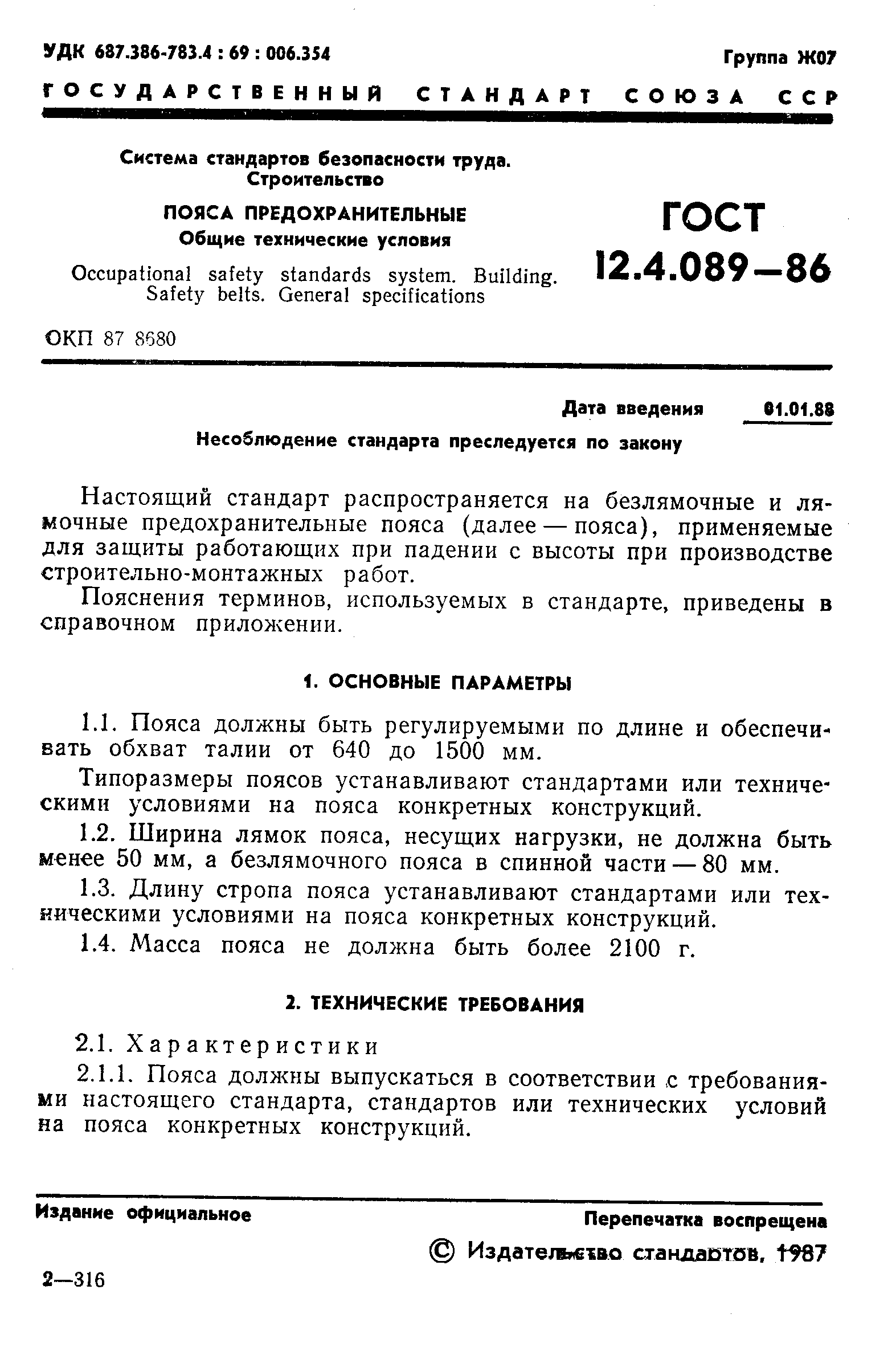 Страница 2 ГОСТ 12.4.089-86