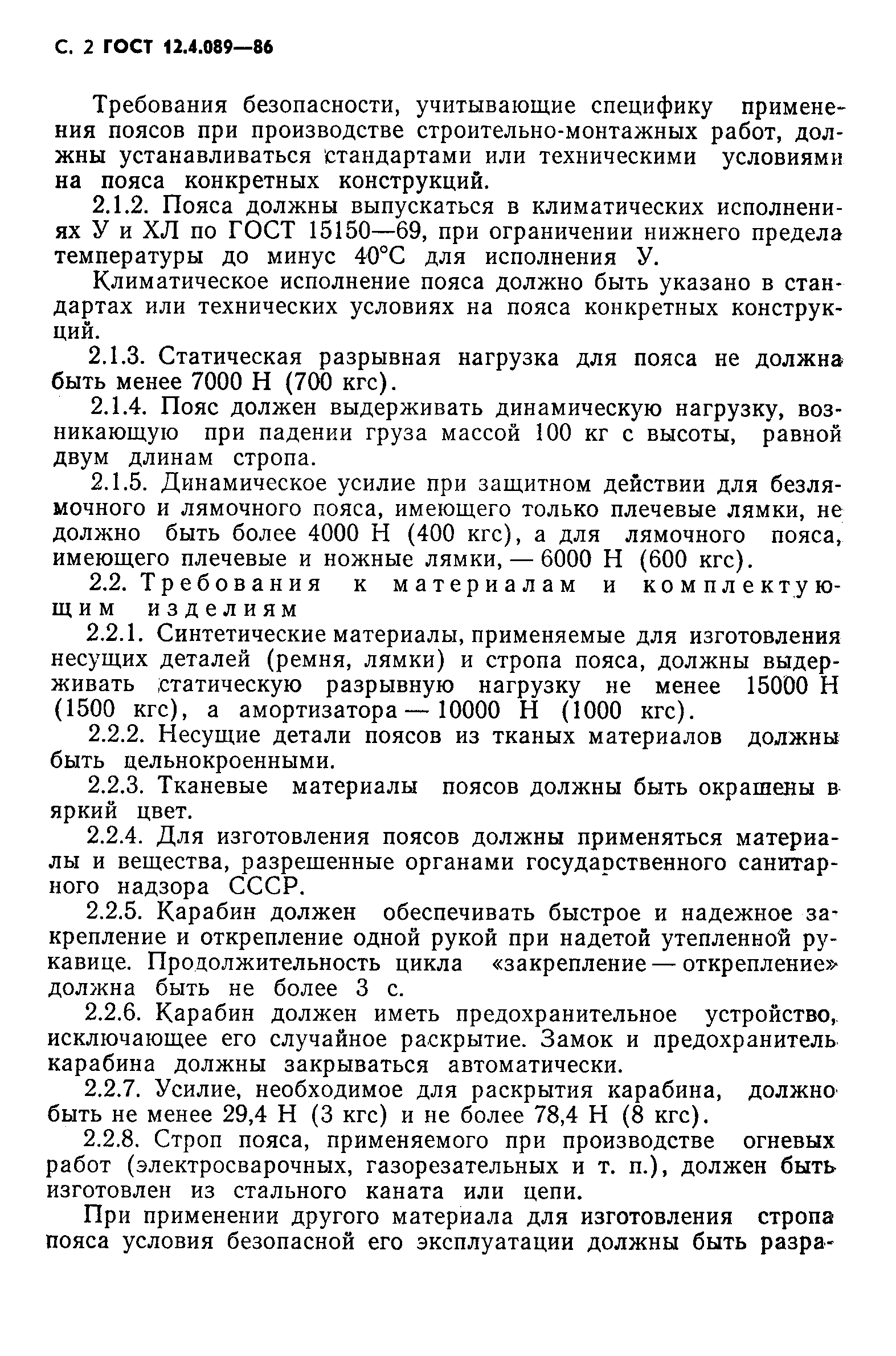 Страница 3 ГОСТ 12.4.089-86