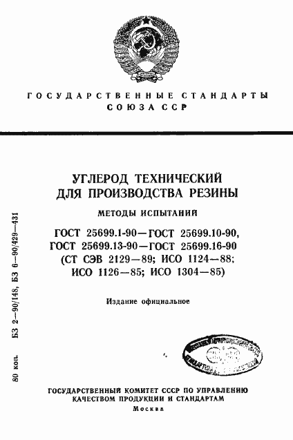 Страница 1 ГОСТ 25699.1-90