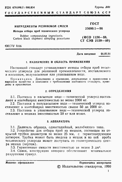 Страница 2 ГОСТ 25699.1-90