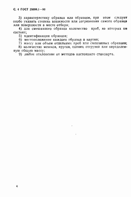 Страница 5 ГОСТ 25699.1-90