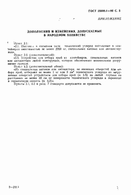 Страница 6 ГОСТ 25699.1-90