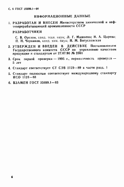 Страница 7 ГОСТ 25699.1-90