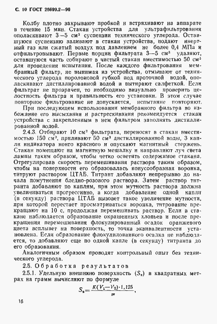 Страница 10 ГОСТ 25699.2-90