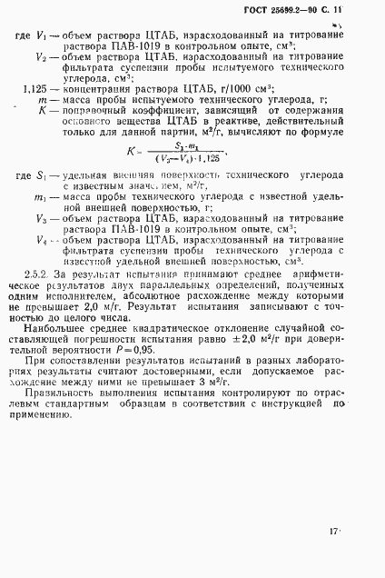 Страница 11 ГОСТ 25699.2-90