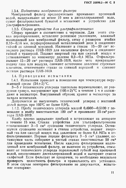 Страница 5 ГОСТ 25699.2-90
