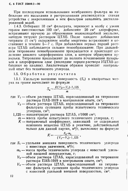 Страница 6 ГОСТ 25699.2-90
