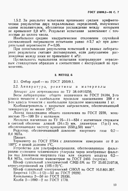 Страница 7 ГОСТ 25699.2-90
