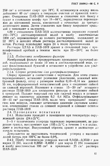 Страница 9 ГОСТ 25699.2-90
