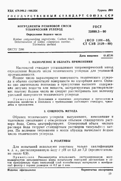 Страница 1 ГОСТ 25699.3-90