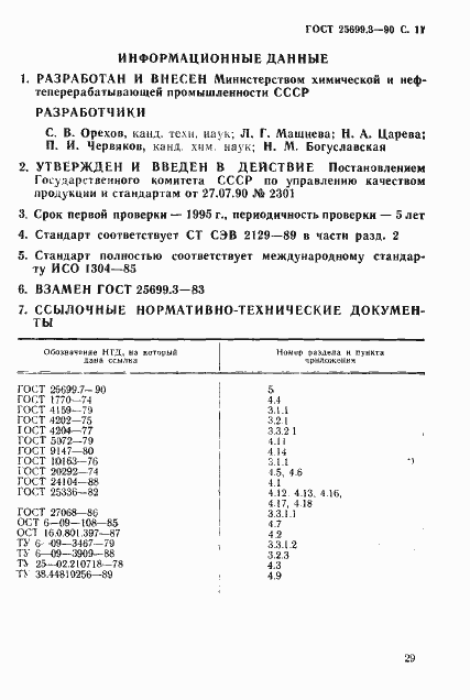 Страница 11 ГОСТ 25699.3-90