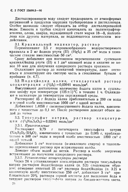 Страница 2 ГОСТ 25699.3-90