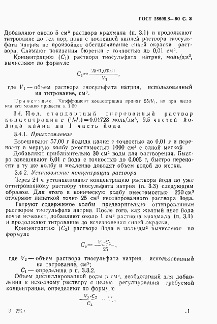 Страница 3 ГОСТ 25699.3-90
