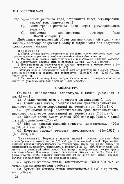 Страница 4 ГОСТ 25699.3-90