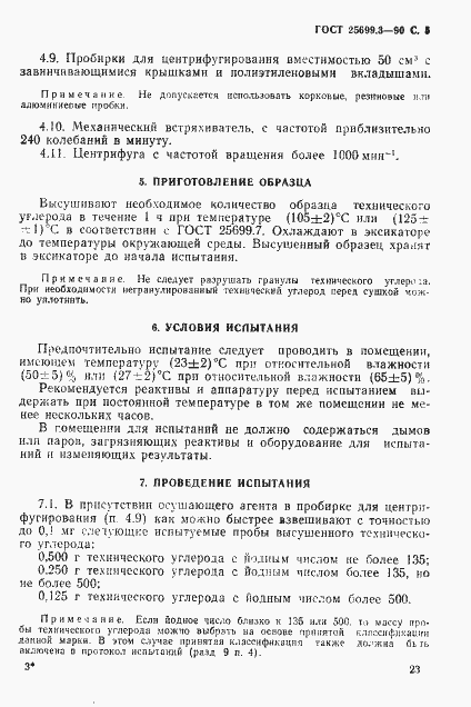 Страница 5 ГОСТ 25699.3-90