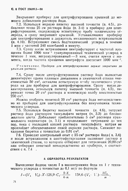 Страница 6 ГОСТ 25699.3-90