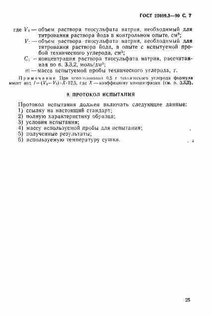Страница 7 ГОСТ 25699.3-90