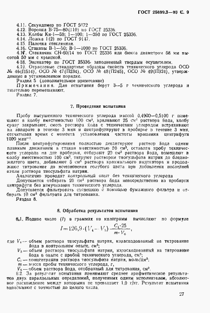 Страница 9 ГОСТ 25699.3-90