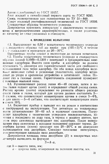 Страница 2 ГОСТ 25699.4-90