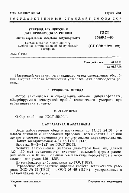 Страница 1 ГОСТ 25699.5-90