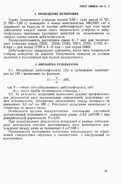 Страница 2 ГОСТ 25699.5-90