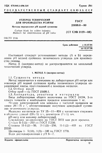 Страница 1 ГОСТ 25699.6-90