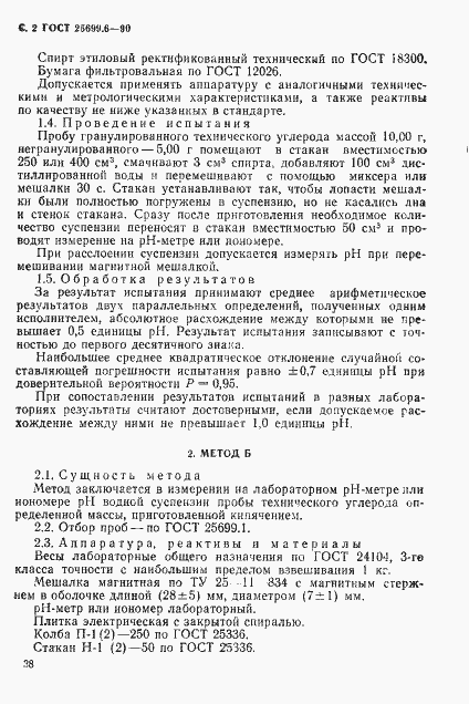 Страница 2 ГОСТ 25699.6-90