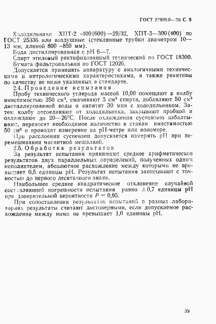 Страница 3 ГОСТ 25699.6-90