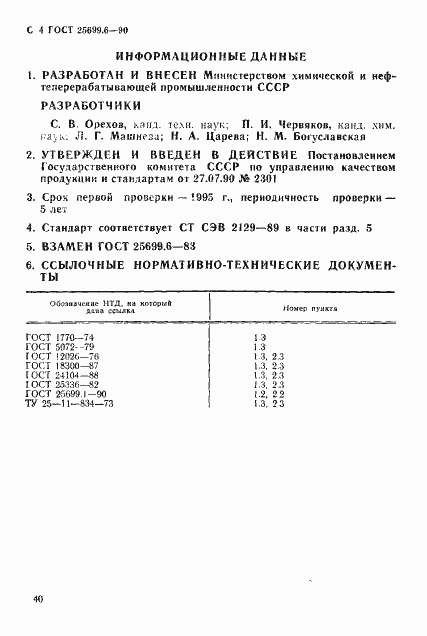 Страница 4 ГОСТ 25699.6-90