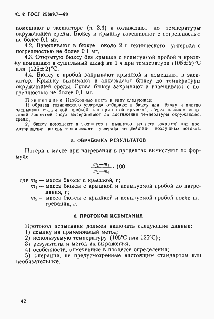 Страница 2 ГОСТ 25699.7-90