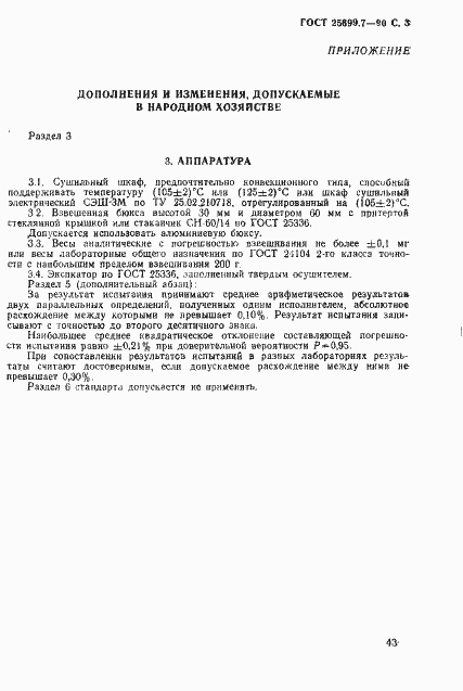 Страница 3 ГОСТ 25699.7-90