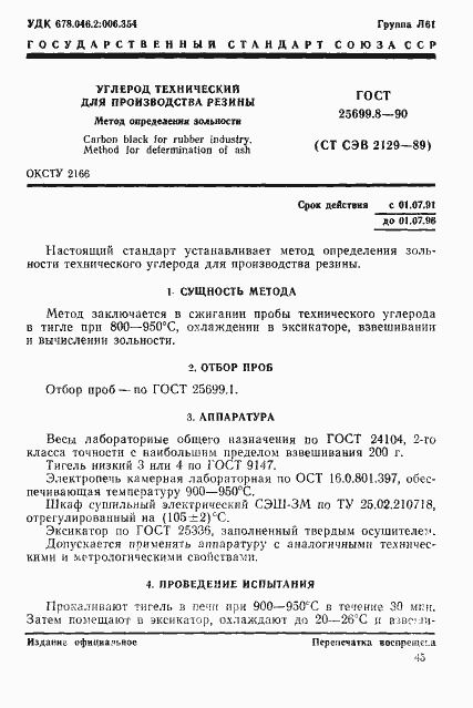 Страница 1 ГОСТ 25699.8-90