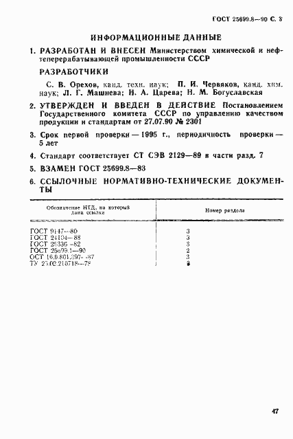 Страница 3 ГОСТ 25699.8-90