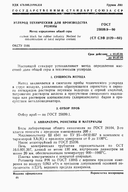 Страница 1 ГОСТ 25699.9-90