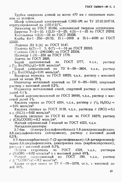 Страница 2 ГОСТ 25699.9-90
