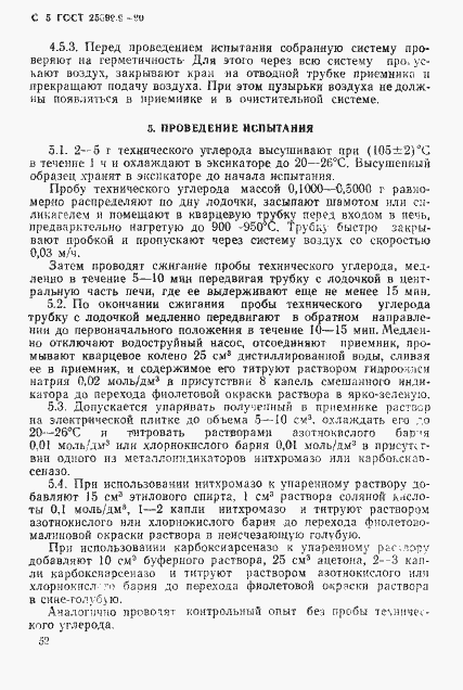 Страница 5 ГОСТ 25699.9-90