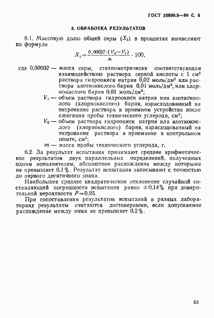 Страница 6 ГОСТ 25699.9-90