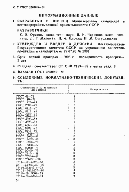 Страница 7 ГОСТ 25699.9-90