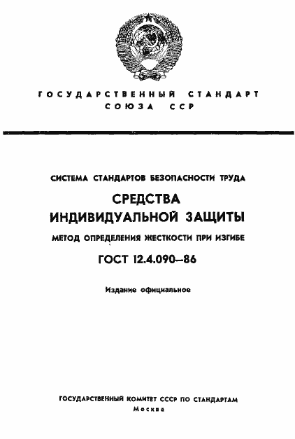 Страница 1 ГОСТ 12.4.090-86